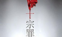 十宗罪电视剧第二部,暗影重生，罪恶再起