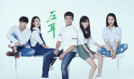 左耳电视剧演员表,青春校园剧星光熠熠