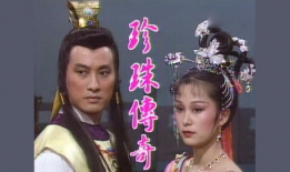 珍珠电视剧,璀璨人生，命运交织