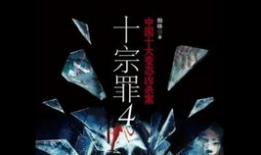 十宗罪电视剧第二部,暗影重生，罪恶再起